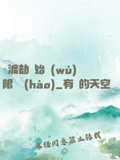 從渡劫開始無(wú)限盜號(hào)