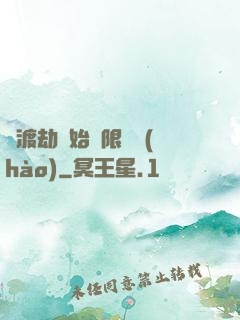 從渡劫開始無限盜號(hào)
