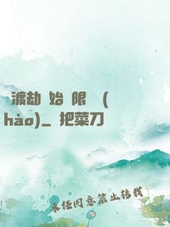 從渡劫開始無限盜號(hào)