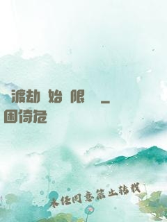 從渡劫開始無限盜號