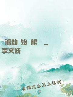 從渡劫開始無限盜號
