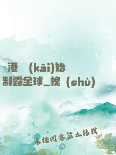 從港娛開(kāi)始制霸全球