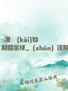 從港娛開(kāi)始制霸全球