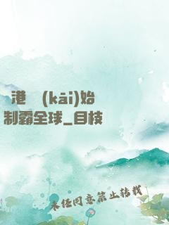 從港娛開(kāi)始制霸全球