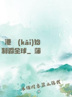 從港娛開(kāi)始制霸全球