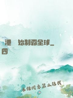 從港娛開始制霸全球
