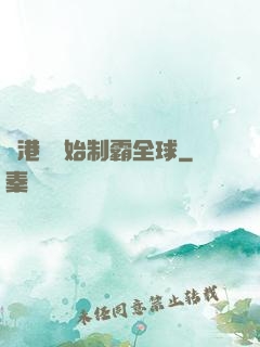 從港娛開始制霸全球