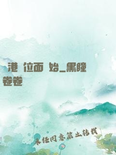 從港綜位面開始