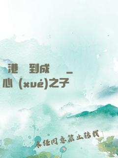 從港綜簽到成為傳說