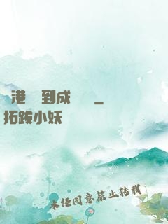 從港綜簽到成為傳說