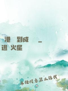 從港綜簽到成為傳說