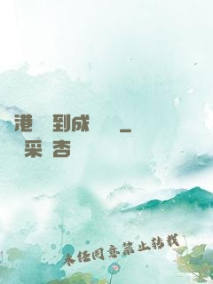 從港綜簽到成為傳說