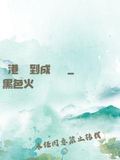 從港綜簽到成為傳說
