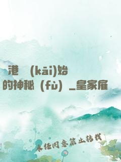 從港綜開(kāi)始的神秘復(fù)蘇