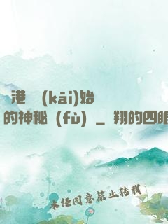從港綜開(kāi)始的神秘復(fù)蘇