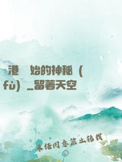 從港綜開始的神秘復(fù)蘇
