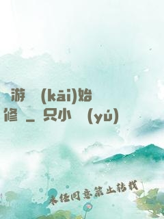 從游戲開(kāi)始修煉