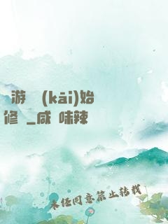 從游戲開(kāi)始修煉