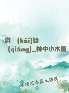 從游戲開(kāi)始變強(qiáng)