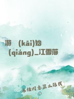 從游戲開(kāi)始變強(qiáng)