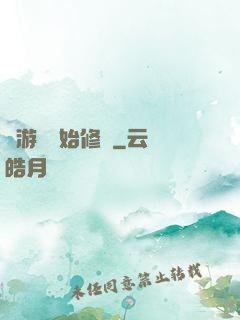從游戲開始修煉