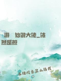 從游戲開始做大佬