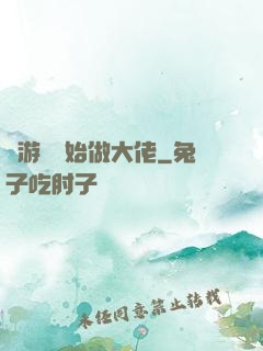 從游戲開始做大佬