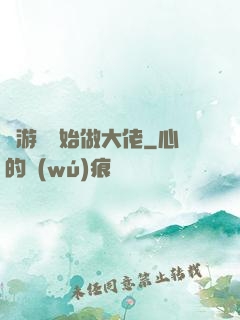 從游戲開始做大佬