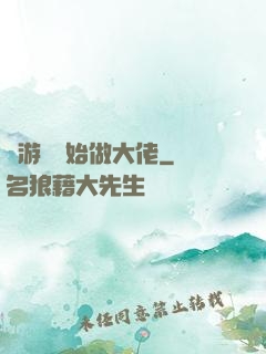 從游戲開始做大佬
