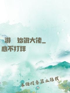 從游戲開始做大佬