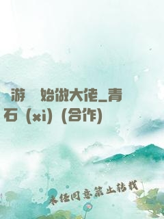從游戲開始做大佬