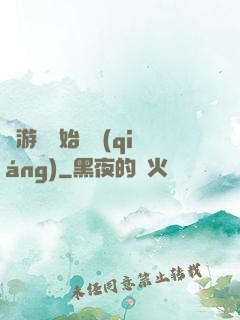 從游戲開始變強(qiáng)