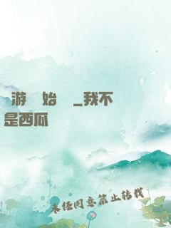 從游戲開始變強