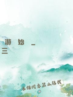 從游戲開始變強