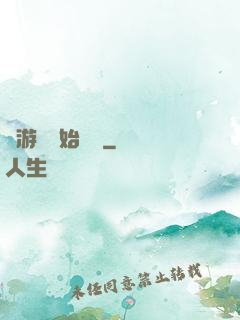 從游戲開始變強