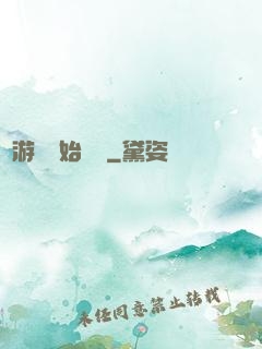 從游戲開始變強