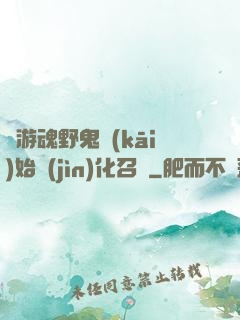從游魂野鬼開(kāi)始進(jìn)化召喚