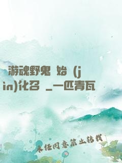 從游魂野鬼開始進(jìn)化召喚