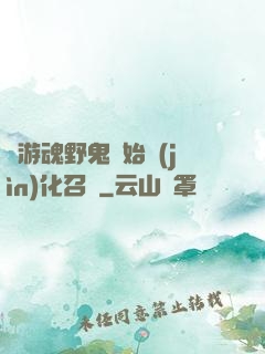 從游魂野鬼開始進(jìn)化召喚