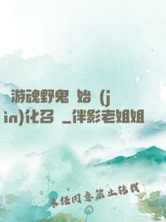 從游魂野鬼開始進(jìn)化召喚