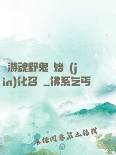 從游魂野鬼開始進(jìn)化召喚