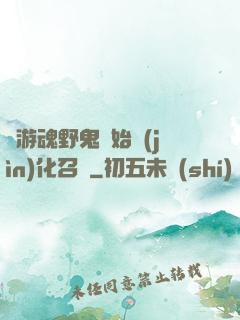 從游魂野鬼開始進(jìn)化召喚