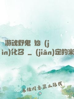 從游魂野鬼開始進(jìn)化召喚