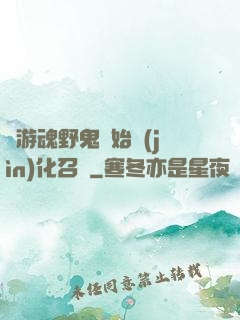 從游魂野鬼開始進(jìn)化召喚