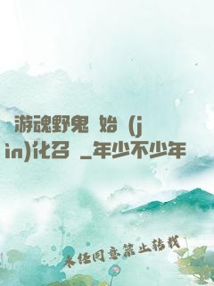 從游魂野鬼開始進(jìn)化召喚