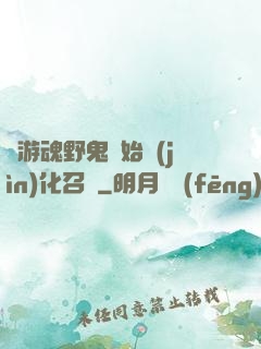 從游魂野鬼開始進(jìn)化召喚