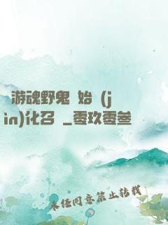 從游魂野鬼開始進(jìn)化召喚