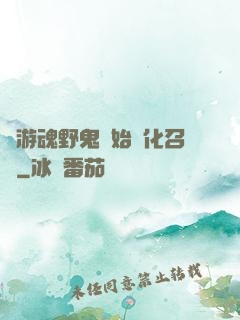 從游魂野鬼開始進化召喚