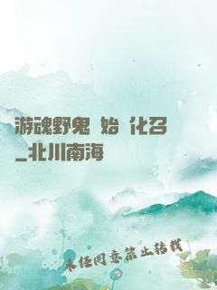 從游魂野鬼開始進化召喚