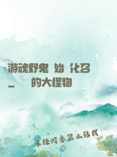 從游魂野鬼開始進化召喚